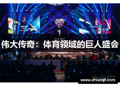伟大传奇:体育领域的巨人盛会